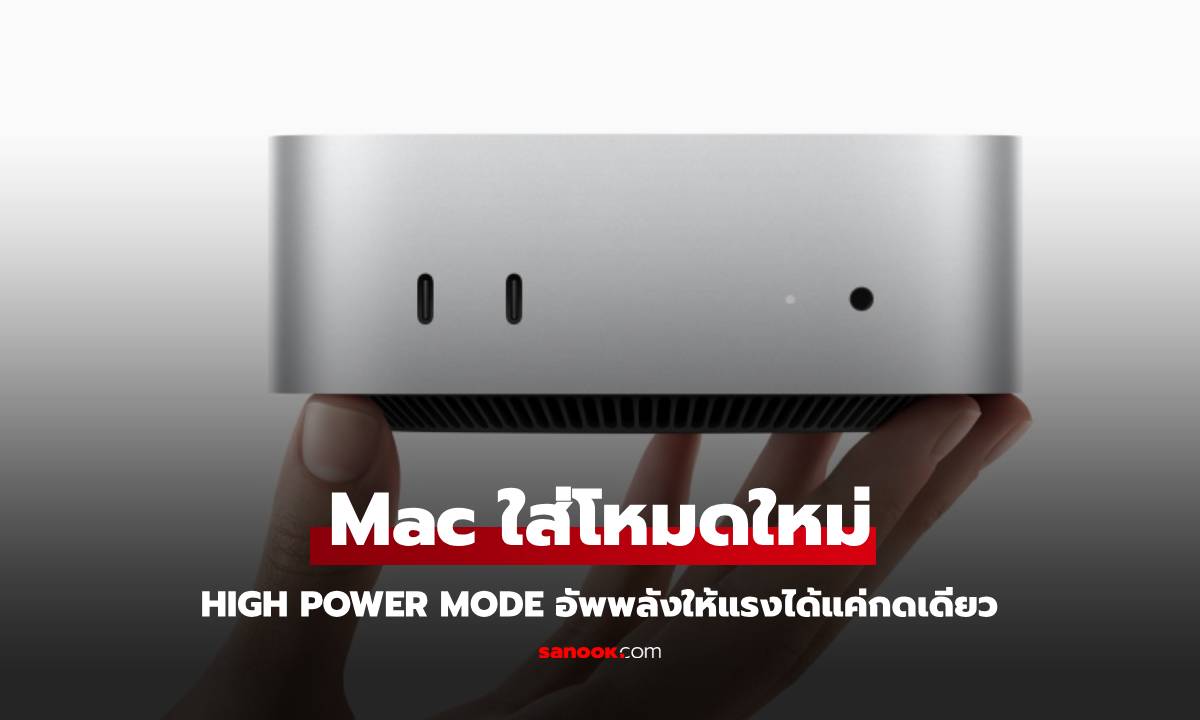 High Power Mode มาถึง MacBook Pro และ Mac mini รุ่นชิป M4 Pro แล้ว