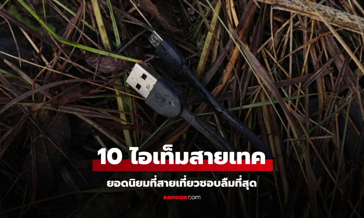 10 แกดเจ็ตที่คนชอบลืมในที่พักเวลาไปเที่ยว เช็คให้ดีก่อนเช็คเอาท์!