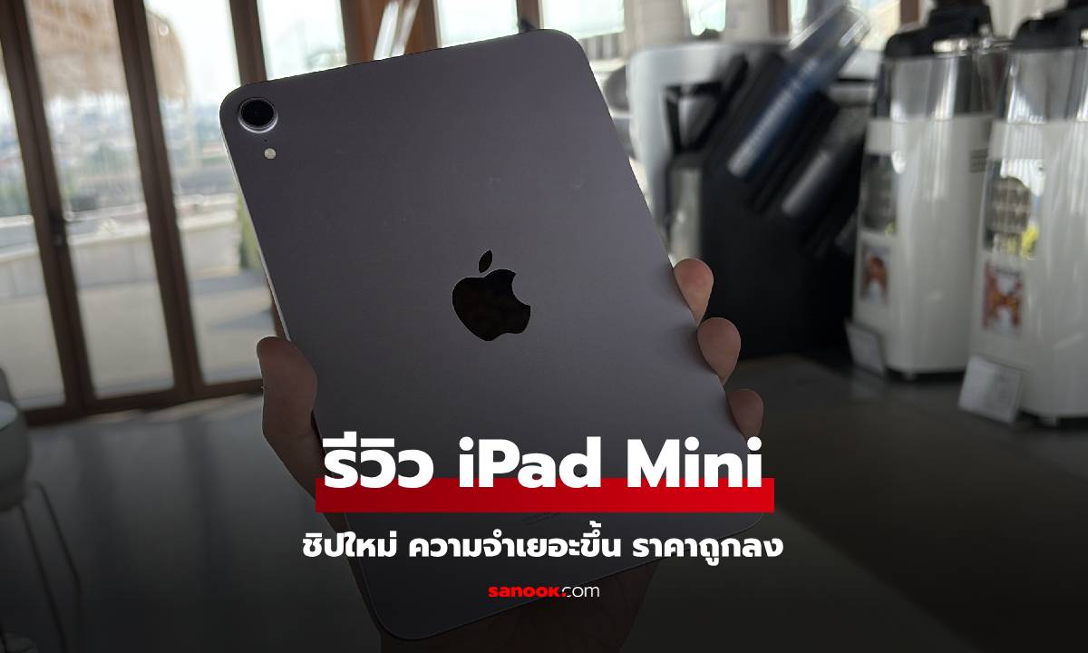 รีวิว iPad Mini การปรับปรุงของ iPad ไซล์เล็กในรอบ 3 ปี