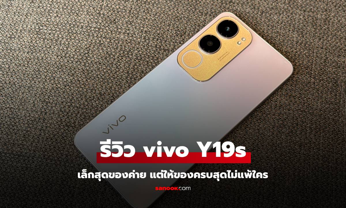 รีวิว vivo Y19s มือถือแกร่ง! สเปกเบาๆ แต่ราคาไม่ถึง 5,000 บาท