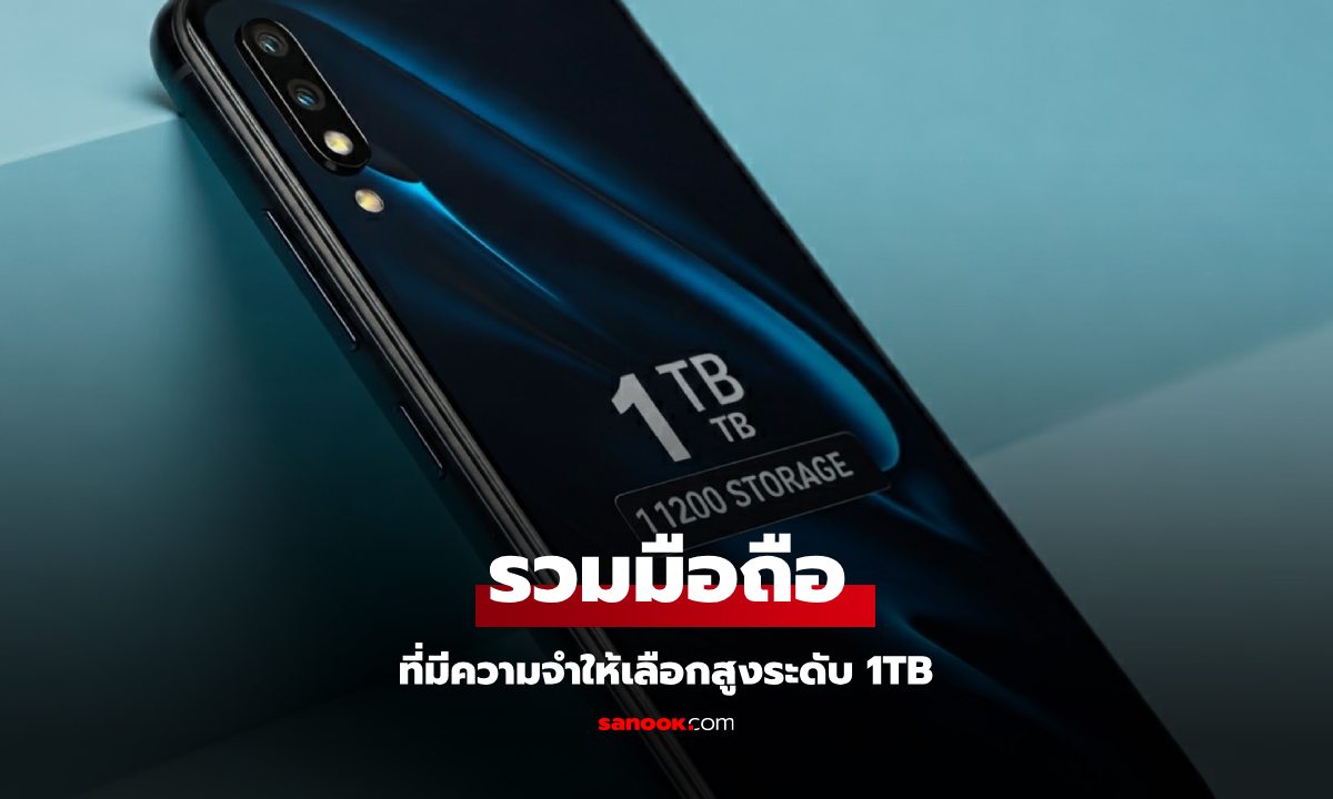 มือถือความจำ 1TB รุ่นไหนที่น่าซื้อในปี 2024