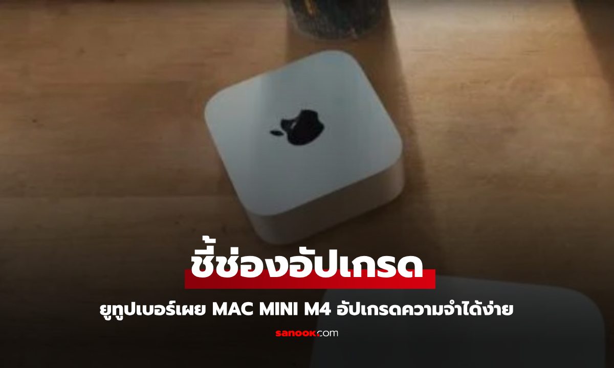 เผยช่องทางอัปเกรดความจำ Mac Mini M4 ทำได้ง่ายกว่าที่คิด