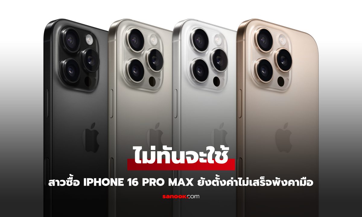 สาวช้ำใจ ซื้อ iPhone 16 Pro Max พังก่อนตั้งค่าเสร็จ