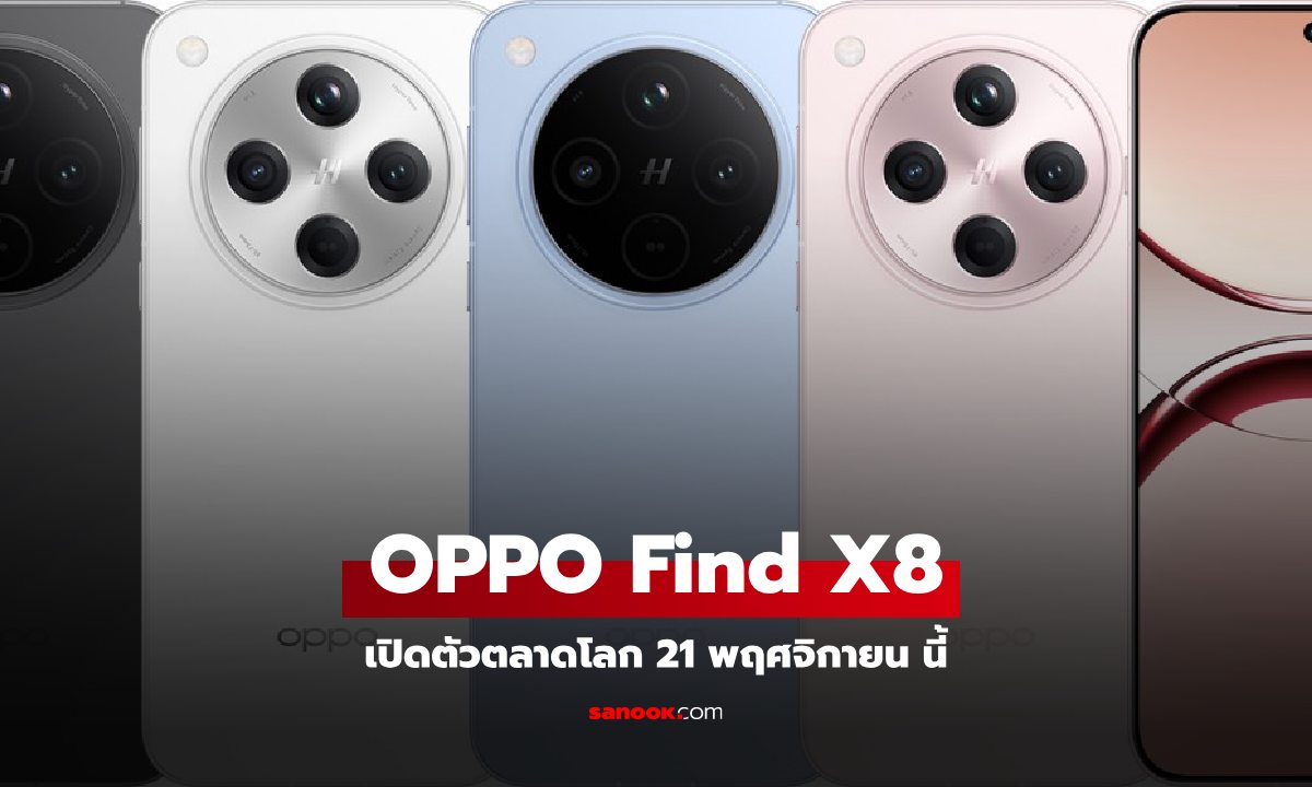 OPPO Find X8 จะเปิดตัวตลาดโลก 21 พฤศจิกายน ก่อน! เปิดตัวไทย 1 วัน