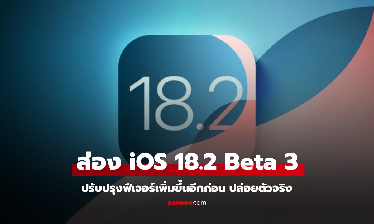 ส่องอัปเดต iOS 18.2 Beta 3 ปรับปรุงอีกนิดก่อนออกตัวจริง