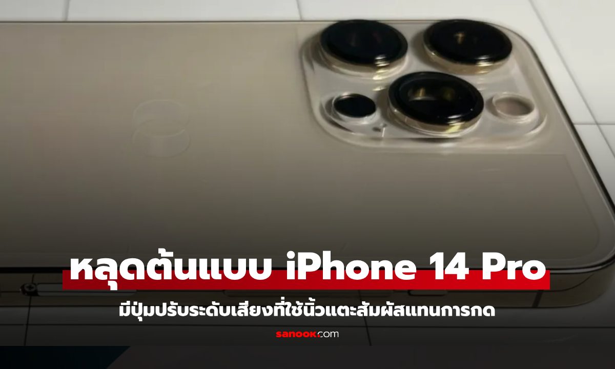 หลุดต้นแบบ iPhone 14 Pro ที่มีปุ่มปรับระดับเสียงแบบสัมผัส