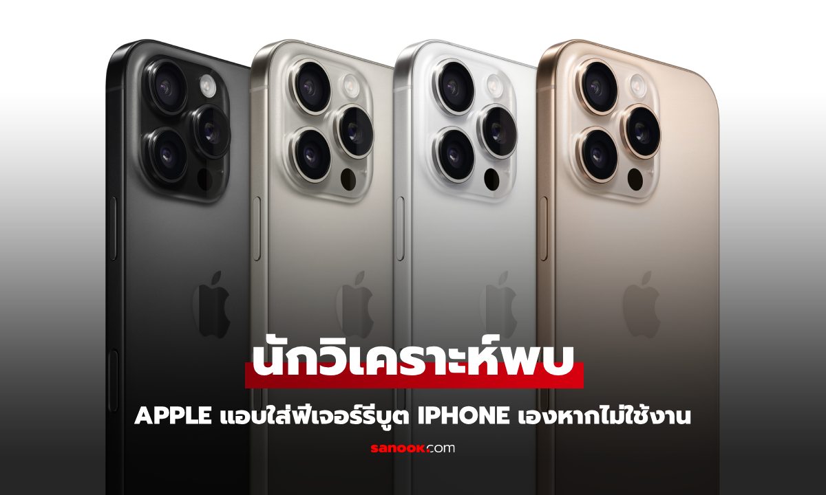 ไขปริศนา! iPhone รีบูตเองได้ ที่แท้เป็นฟีเจอร์ใหม่จาก Apple