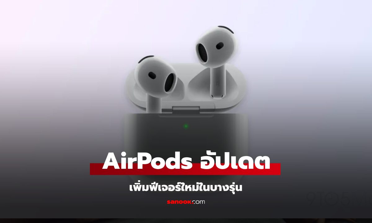 Apple ปล่อยฟีเจอร์ใหม่ใน AirPods Pro 2 และ AirPods 4 เพิ่มฟีเจอร์มากขึ้น