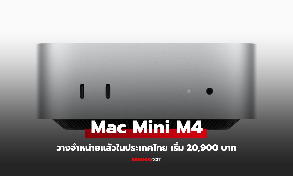 Mac mini M4 วางขายในไทยแล้ววันนี้! สัมผัสพลังชิป M4 ในราคาสุดคุ้ม