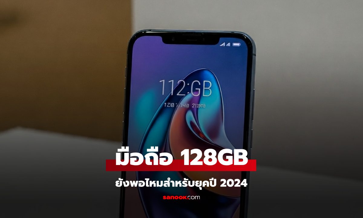 มือถือความจำ 128GB เพียงพอต่อการใช้งานในปี 2024 หรือไม่