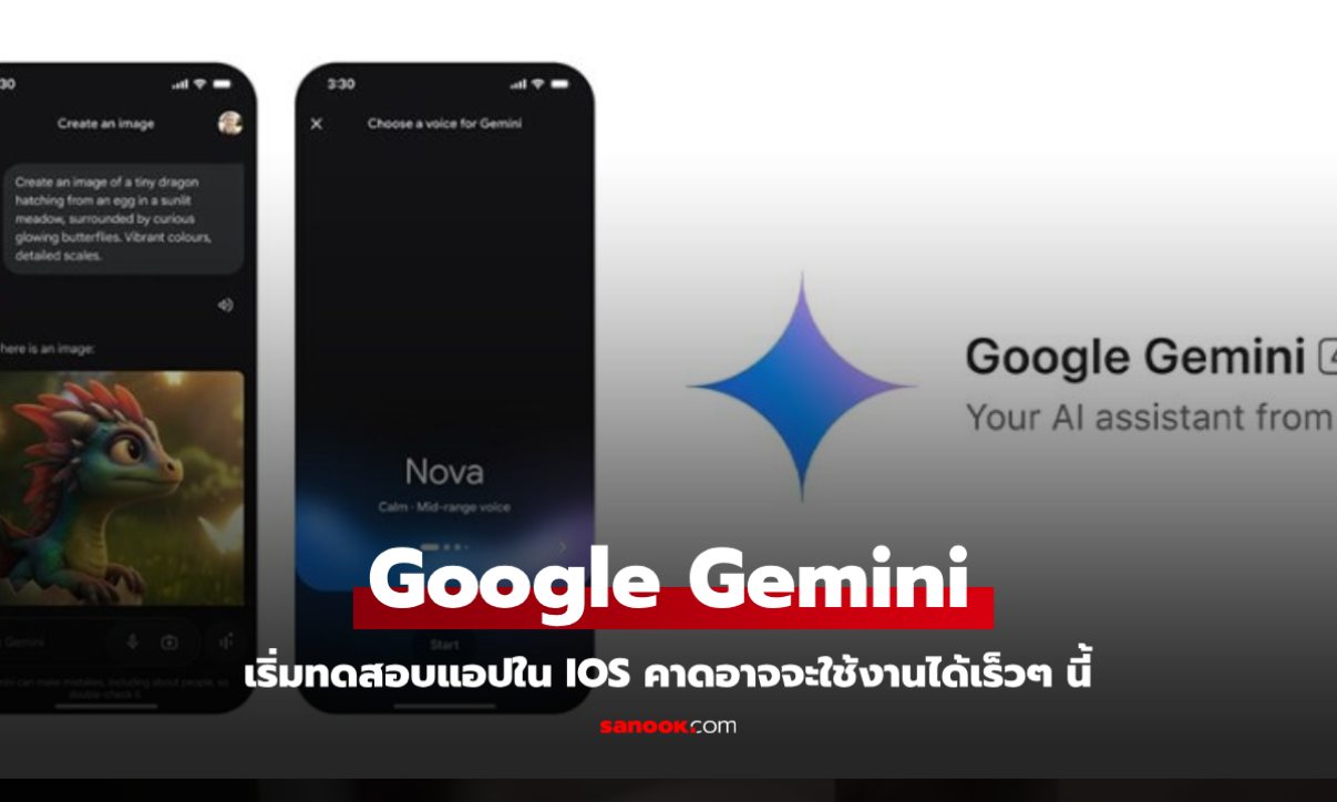 Google เริ่มทดสอบแอป Gemini บน iOS เริ่มใช้งานได้ในบางประเทศ