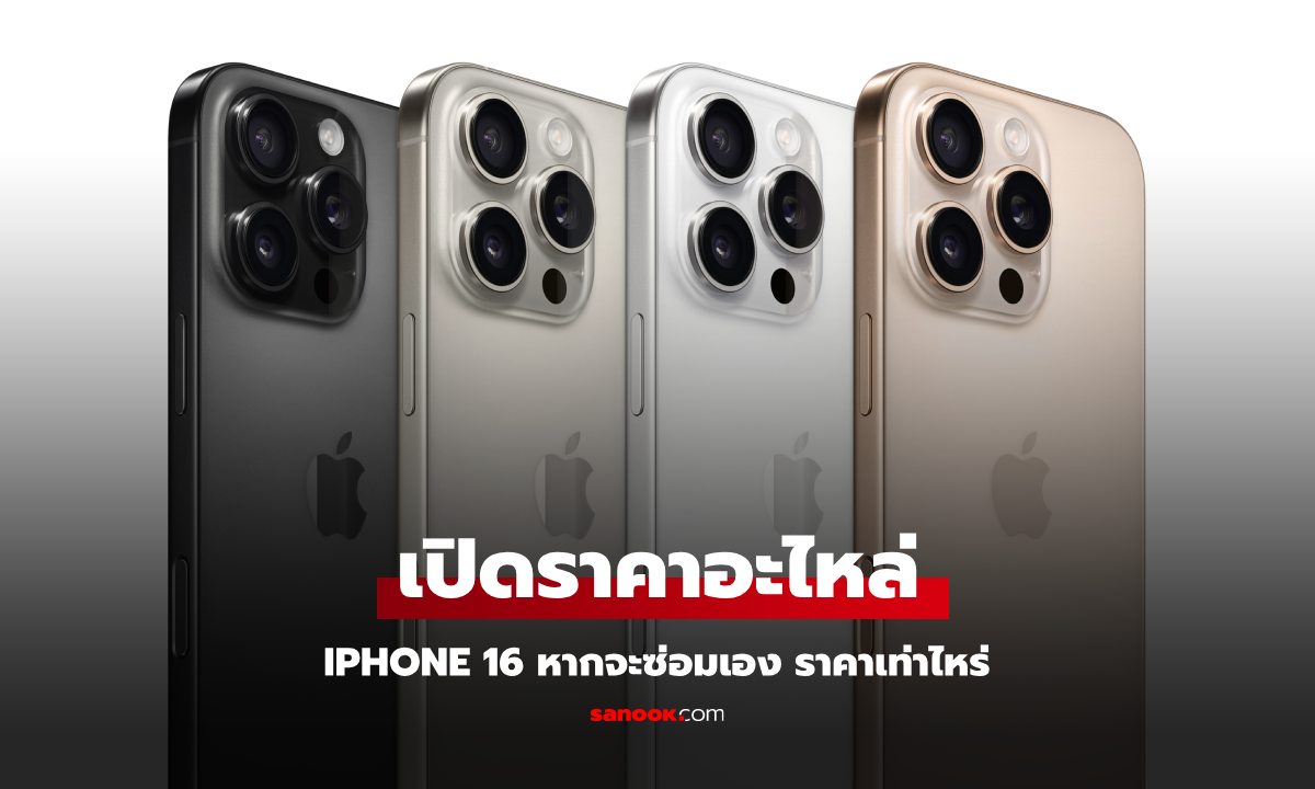 Apple เริ่มขายอะไหล่ของ iPhone 16 ให้สามารถซ่อมเองได้แล้ว