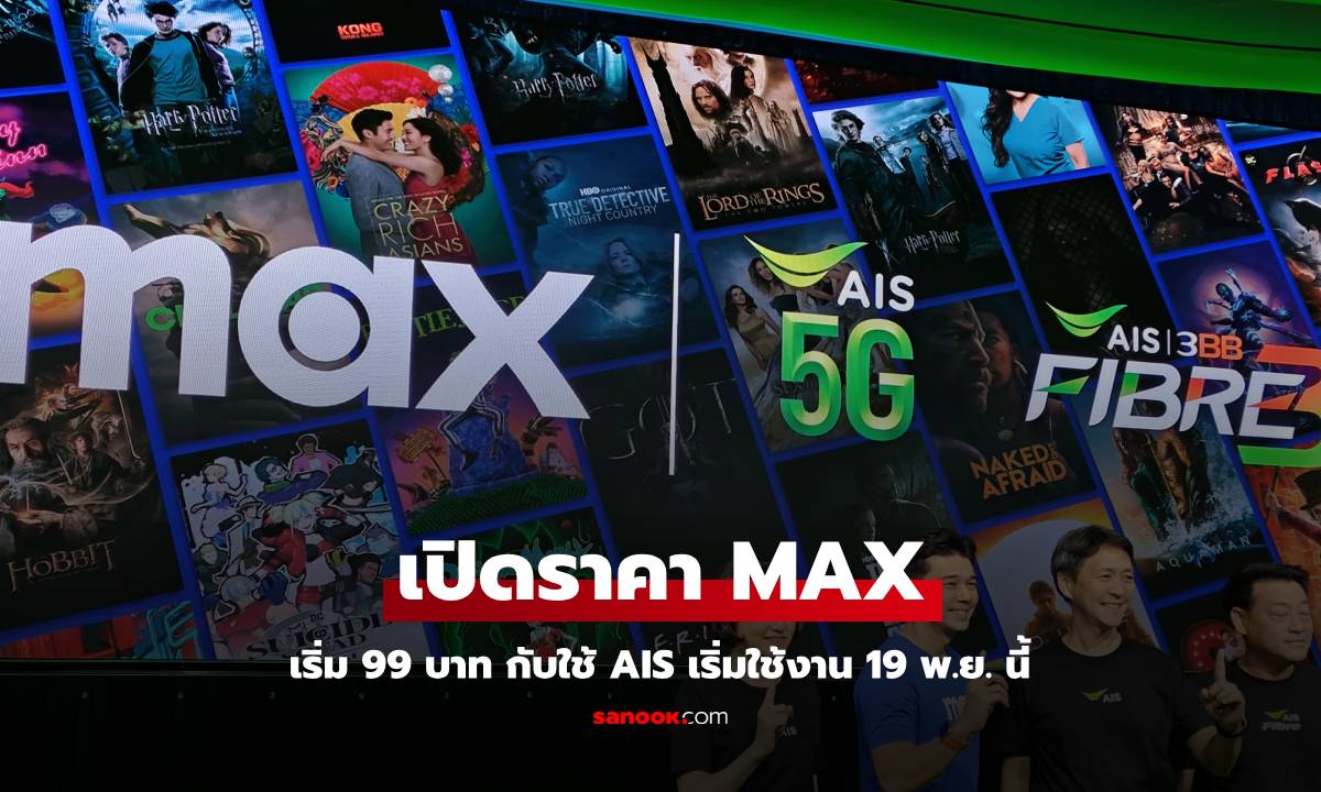 MAX มาแล้ว! แทน HBO Go จ่ายแค่ 99 บาท เริ่ม 19 พ.ย. นี้