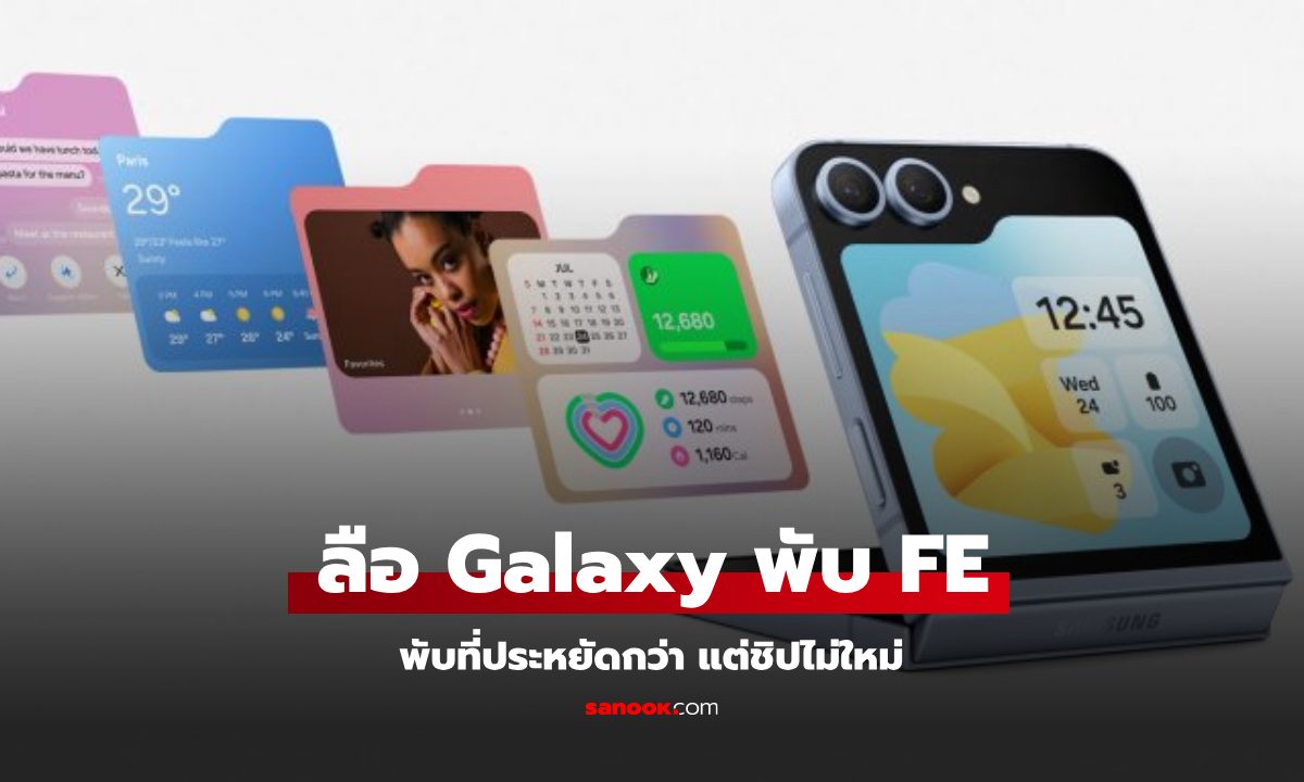 ลือ Samsung Galaxy Z Flip FE/ Z Fold FE ที่จะเปิดตัวปีหน้า จะได้ชิป Exynos รุ่นเดิม!