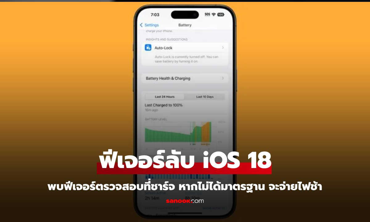 iOS 18 มีฟีเจอร์ช่วยตรวจสอบที่ชาร์จของคุณว่า ชาร์จเร็วแค่ไหน?