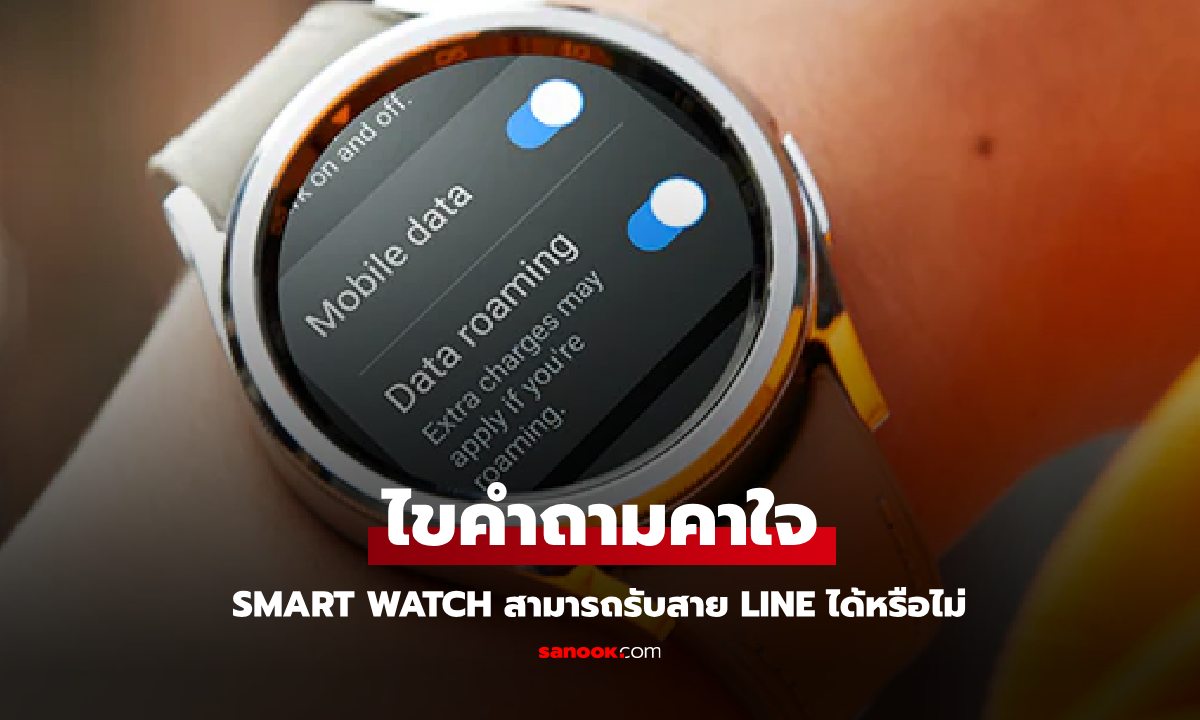 ไขคำตอบ Smart Watch โทร – รับสาย LINE ได้ไหม?