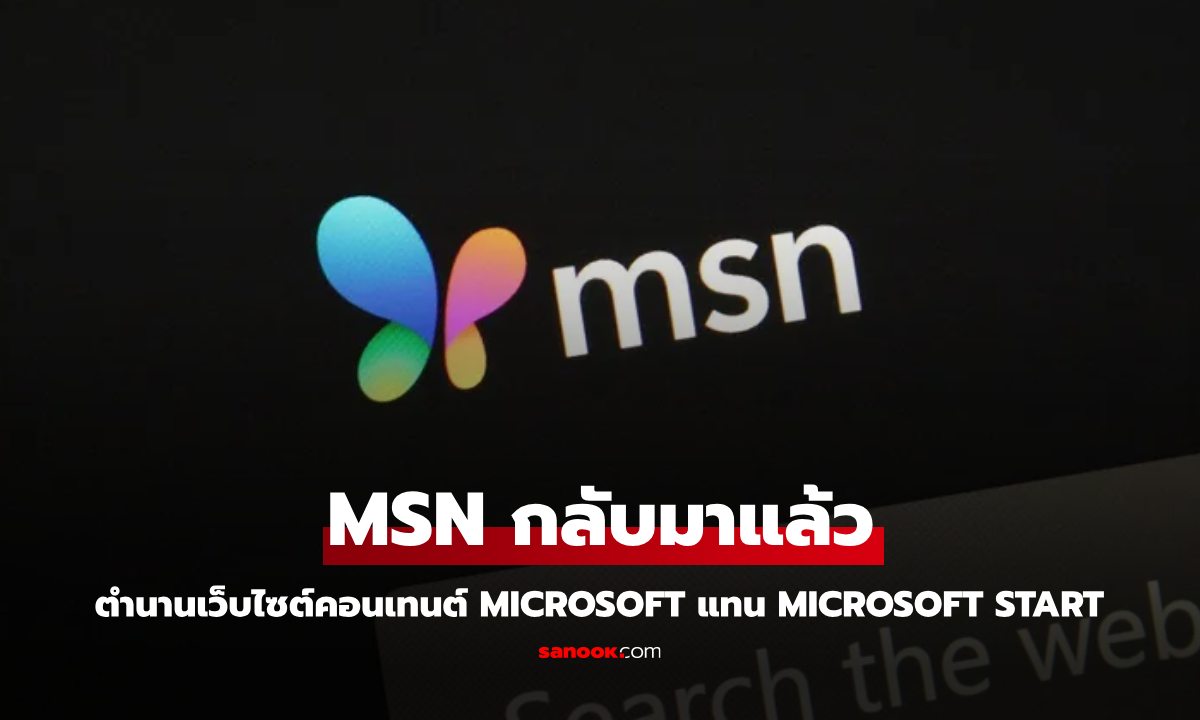 MSN กลับมาแล้ว! Microsoft ปัดฝุ่นโลโก้ผีเสื้อ