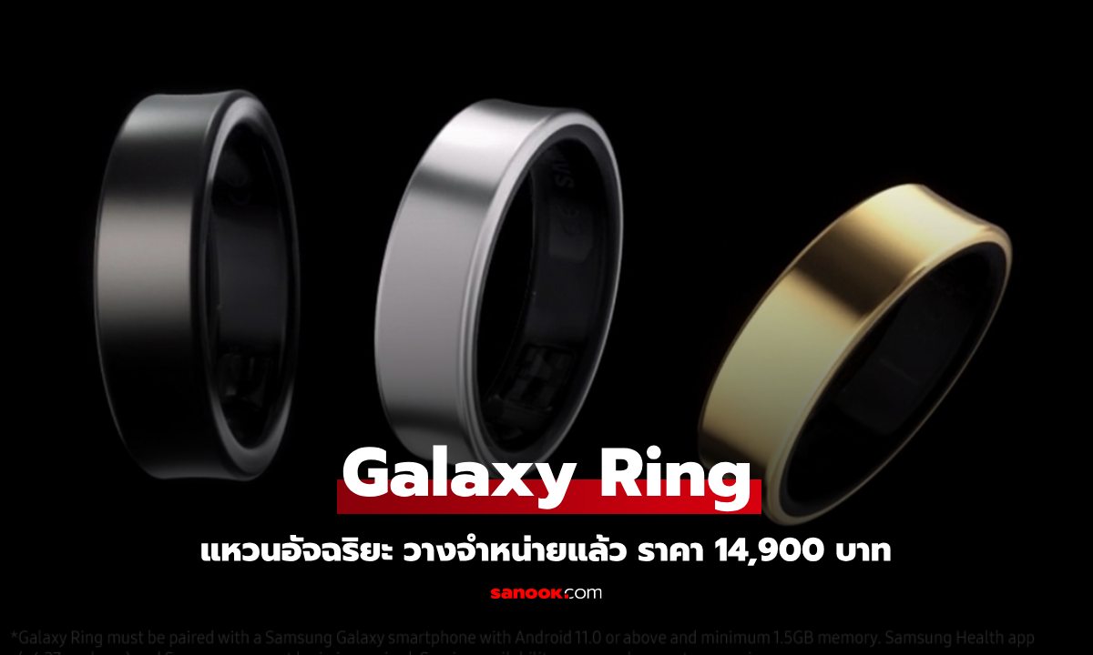 Samsung Galaxy Ring แหวนอัจฉริยะ มากฟีเจอร์ วางจำหน่ายแล้ว