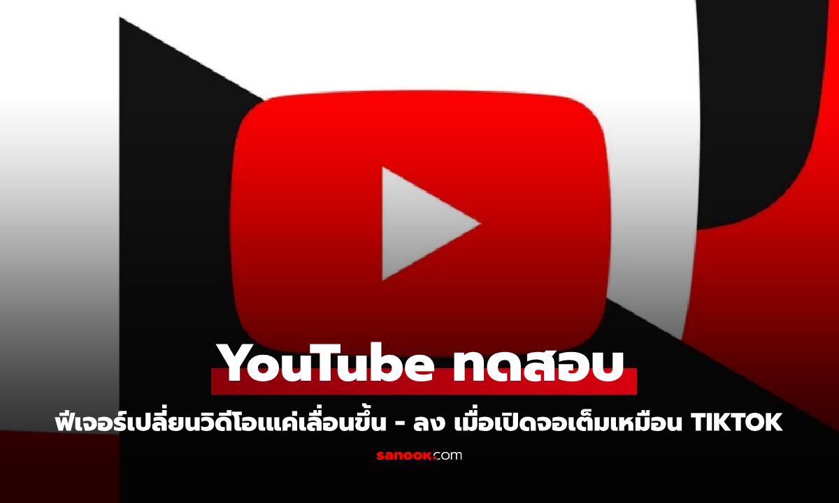 YouTube เริ่มทดสอบฟีเจอร์ เลื่อนขึ้น - ลงเปลี่ยนคลิปใหม่ เมื่อเปิดจอเต็ม