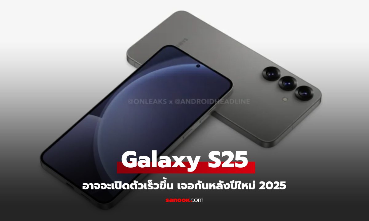 ลือ Samsung Galaxy S25 อาจเปิดตัวเร็วกว่าที่คิด!