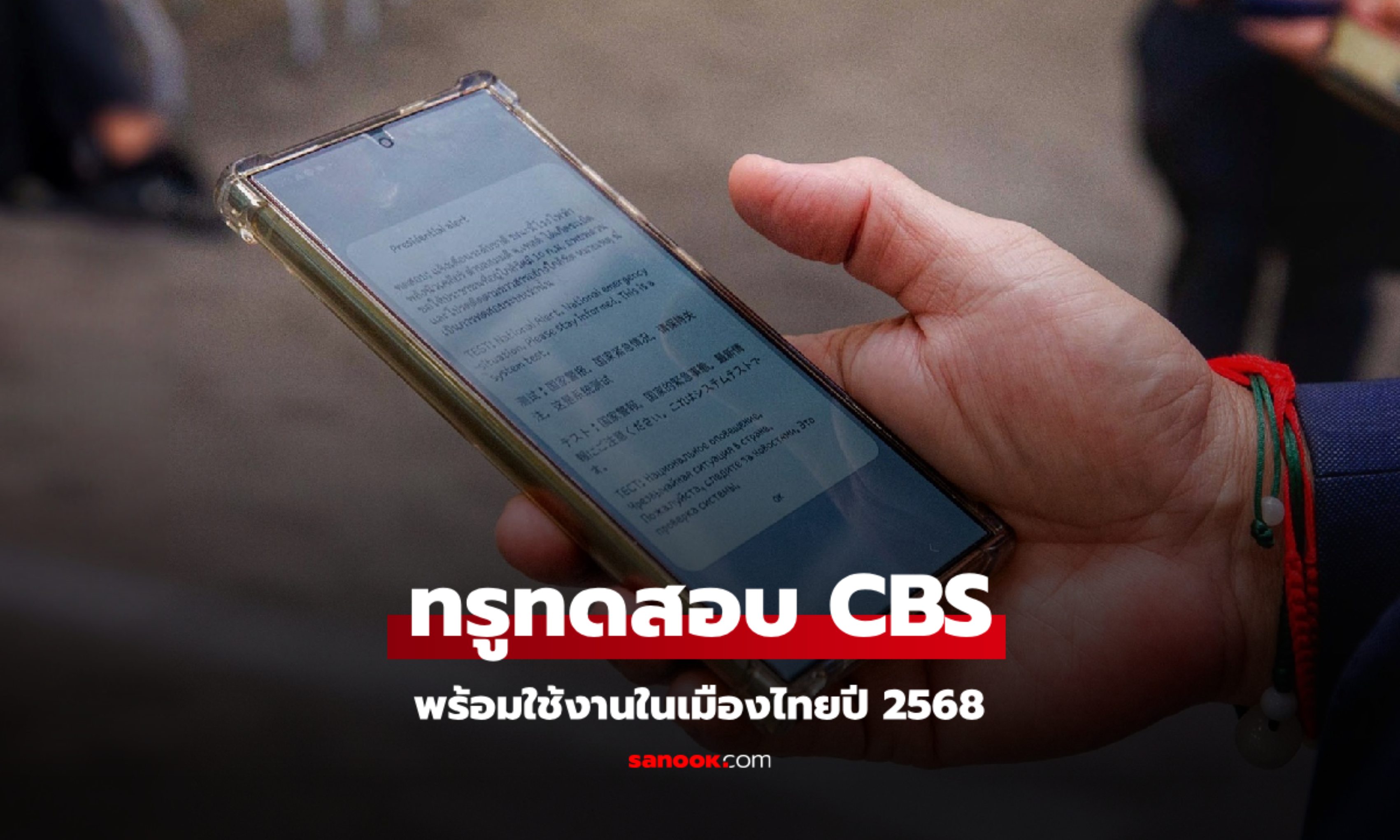 ทรู เดินหน้าเต็มสูบ!  โชว์ระบบเตือนภัยฉุกเฉิน Cell Broadcast Service พร้อมใช้ปีหน้า