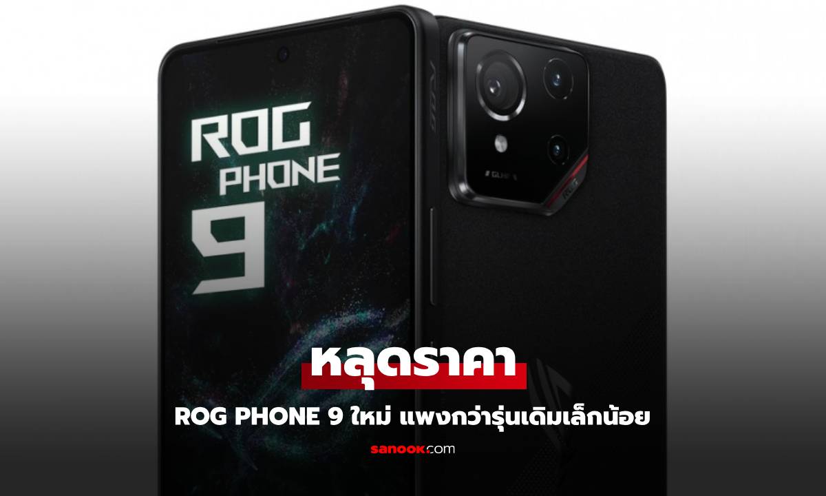 หลุดราคา ROG Phone 9 Pro ก่อนเปิดตัว แอบแพงกว่าเดิม