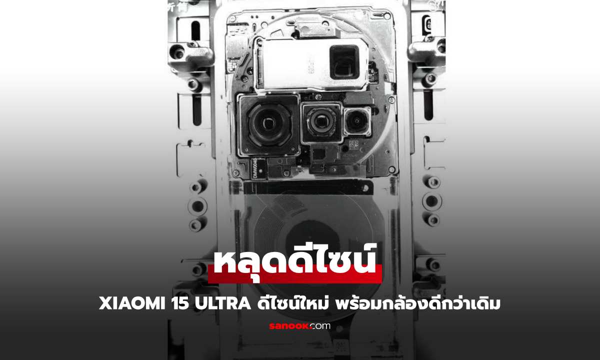 หลุดภาพเรนเดอร์ Xiaomi 15 Ultra เผยกล้องหลังดีไซน์ใหม่!