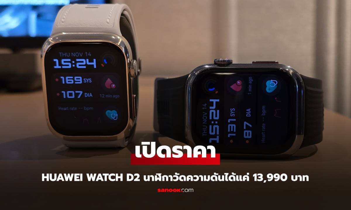 เปิดราคา HUAWEI Watch D2 นาฬิกาวัดความดัน รุ่นใหม่หมด เก่งขึ้น ดีไซน์สวยกว่าเดิม