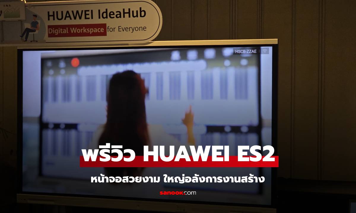 เปิดตัว HUAWEI IdeaHUB หน้าจออัจฉริยะเพื่อคนทำงานในองค์กร