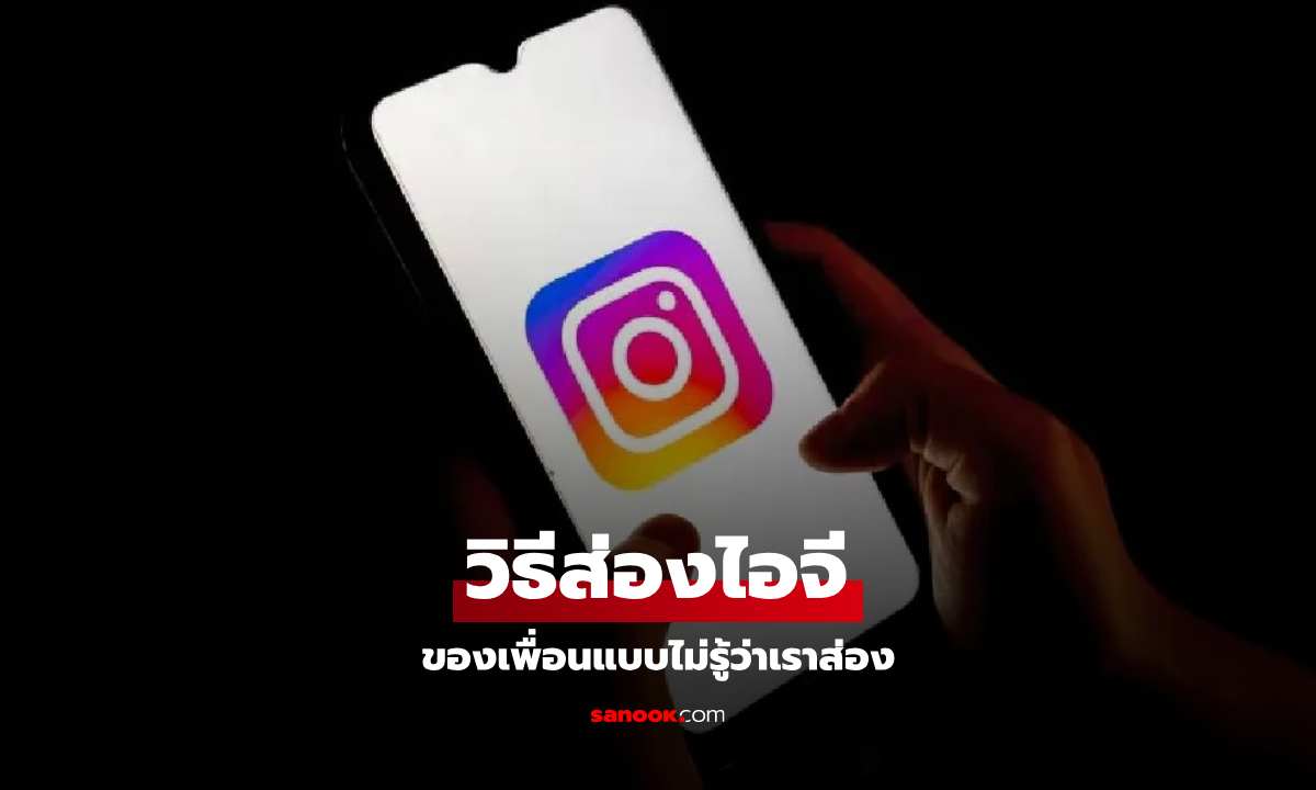 ส่อง IG เพื่อนแบบไม่ให้รู้ว่าคุณส่องทำได้ง่ายๆ ด้วยวิธีนี้