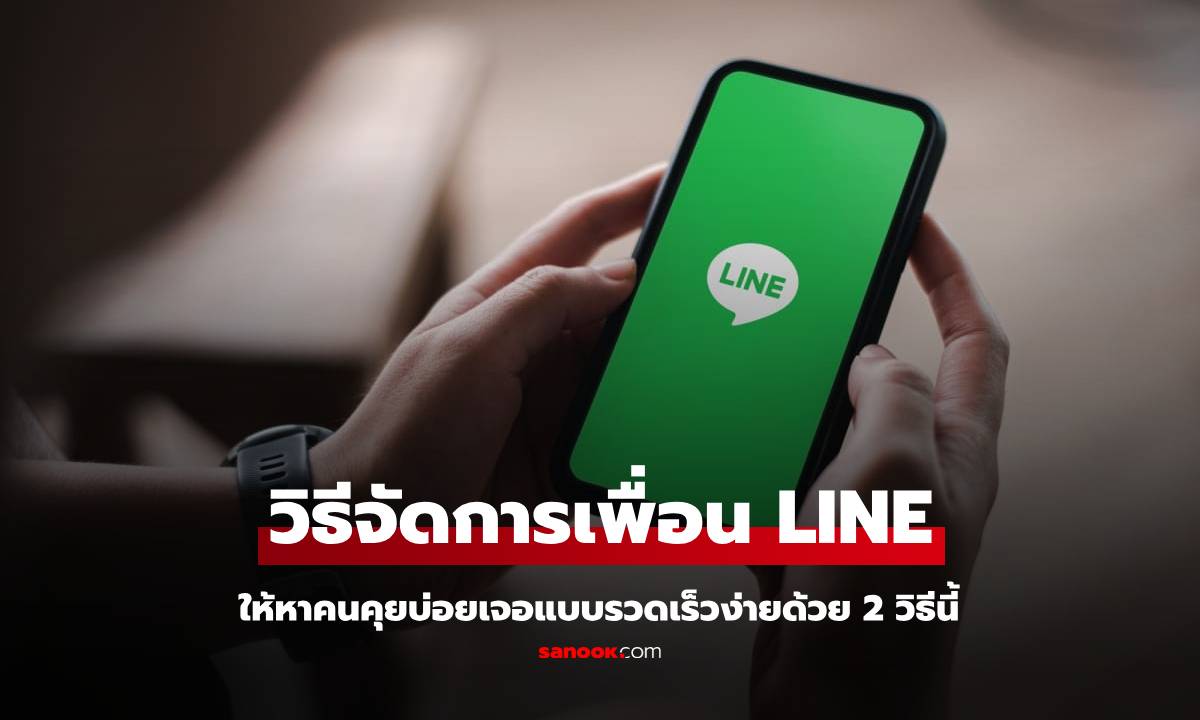 เคล็ดลับจัดระเบียบแชท LINE ให้อยู่หมัด! คุยกับเพื่อนสนิทไม่พลาดทุกการแจ้งเตือน