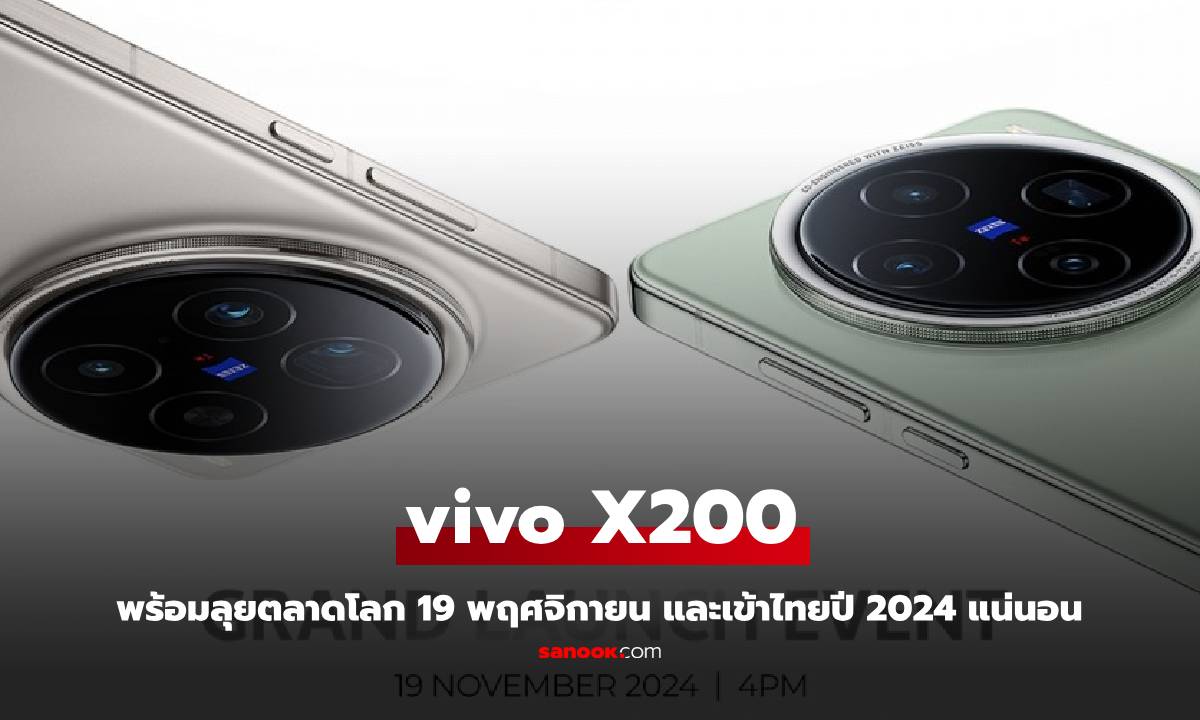 vivo X200 Series เตรียมเปิดตัวทั่วโลก 19 พฤศจิกายนนี้! และเข้าไทยไม่นานหลังจากนี้