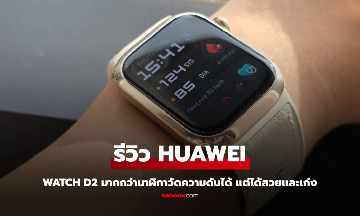 รีวิว HUAWEI Watch D2 นาฬิกาวัดความดัน พัฒนาให้เข้ากับชีวิตคุณได้มากขึ้น