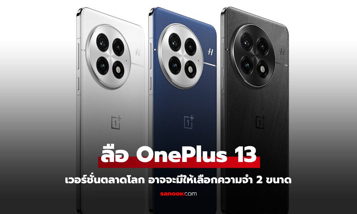 OnePlus 13 เตรียมเปิดตัวทั่วโลกเร็วๆ นี้ พร้อมตัวเลือก ความจำ 2 แบบ