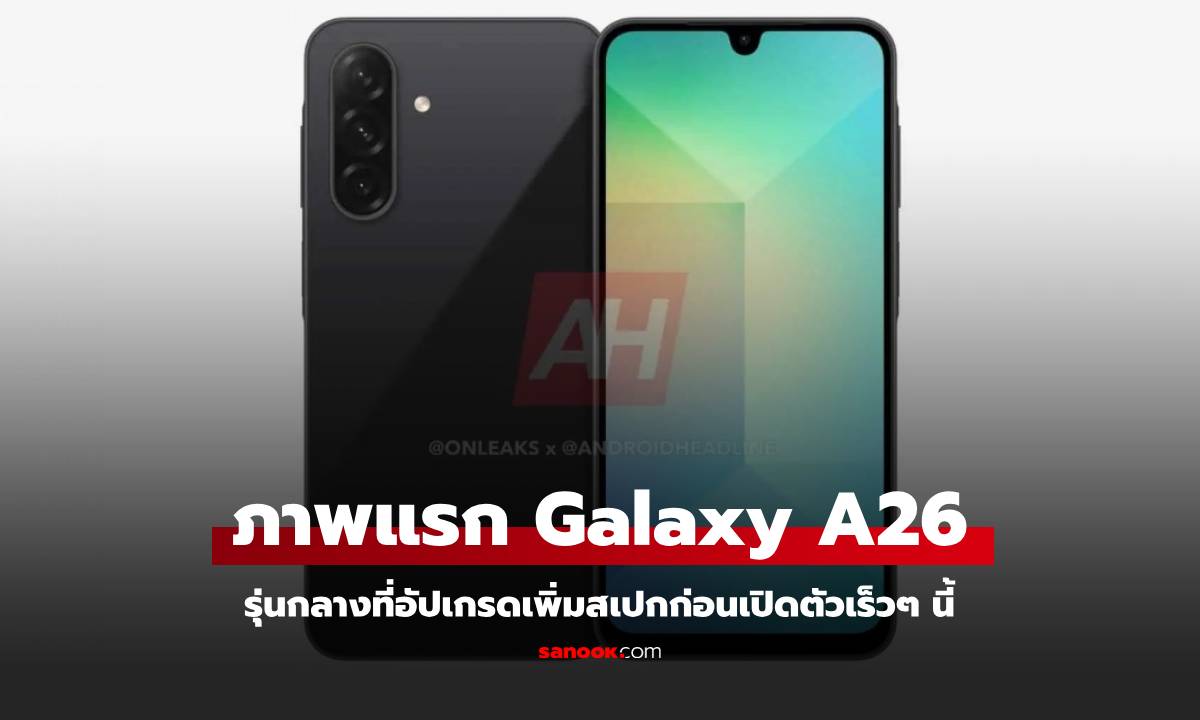 เผยภาพแรก Samsung Galaxy A26 มือถือใหม่ ได้สเปกอัปเกรดเพิ่มขึ้น