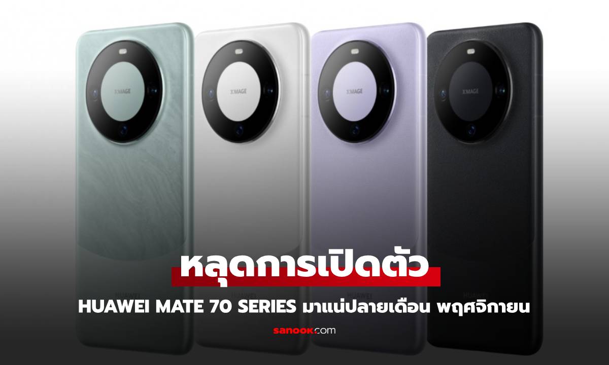 Huawei ยืนยัน! เปิดตัว Mate 70 Series 26 พฤศจิกายนนี้ พร้อม HarmonyOS Next