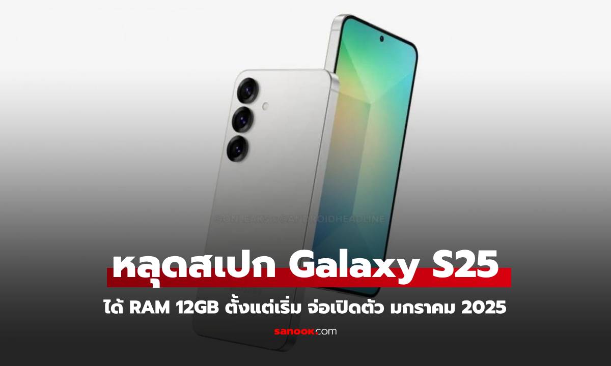 Samsung Galaxy S25 จ่อเปิดตัวมกราคมนี้ พร้อม RAM 12GB ในรุ่นเริ่มต้น!