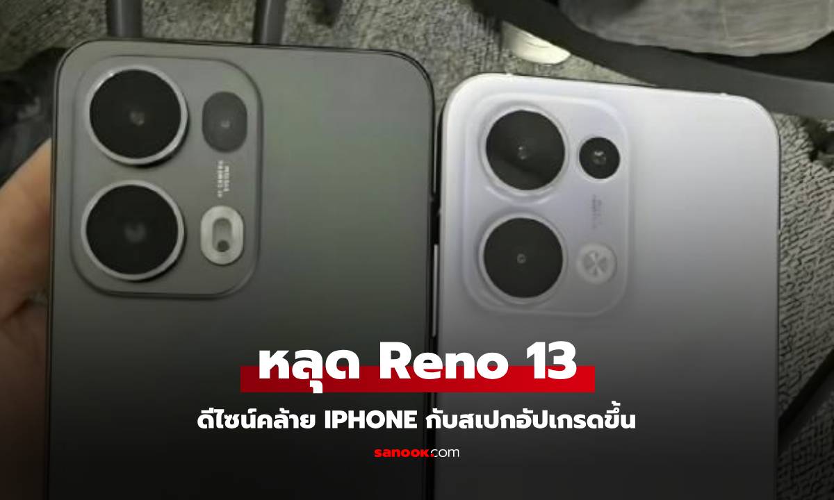 Oppo เตรียมเปิดตัว Reno13 และ Reno13 Pro เร็วๆ นี้ พร้อมเผยดีไซน์สุดล้ำคล้าย iPhone!