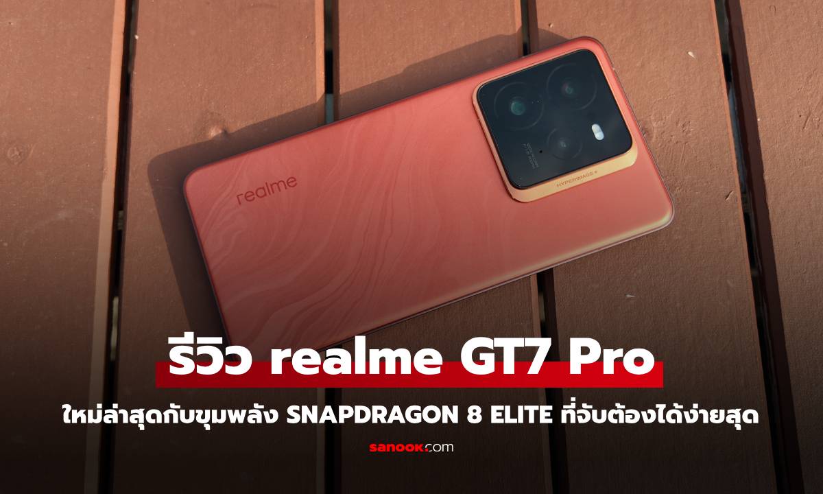 รีวิว realme GT7 Pro รุ่นแรกที่ใช้ Snapdragon 8 Elite ที่โดดเด่นทุกจุด