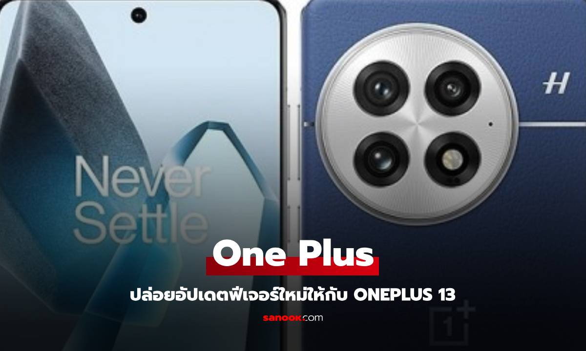 OnePlus 13 ได้รับอัปเดต Software ปรับปรุงระบบ Macro