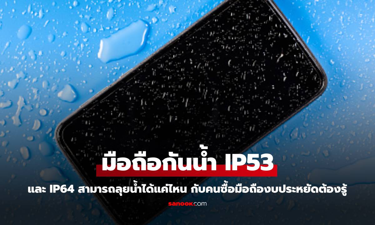 มือถือกันน้ำ IP53 และ IP64 ทนแค่ไหน และซื้อได้ไหม