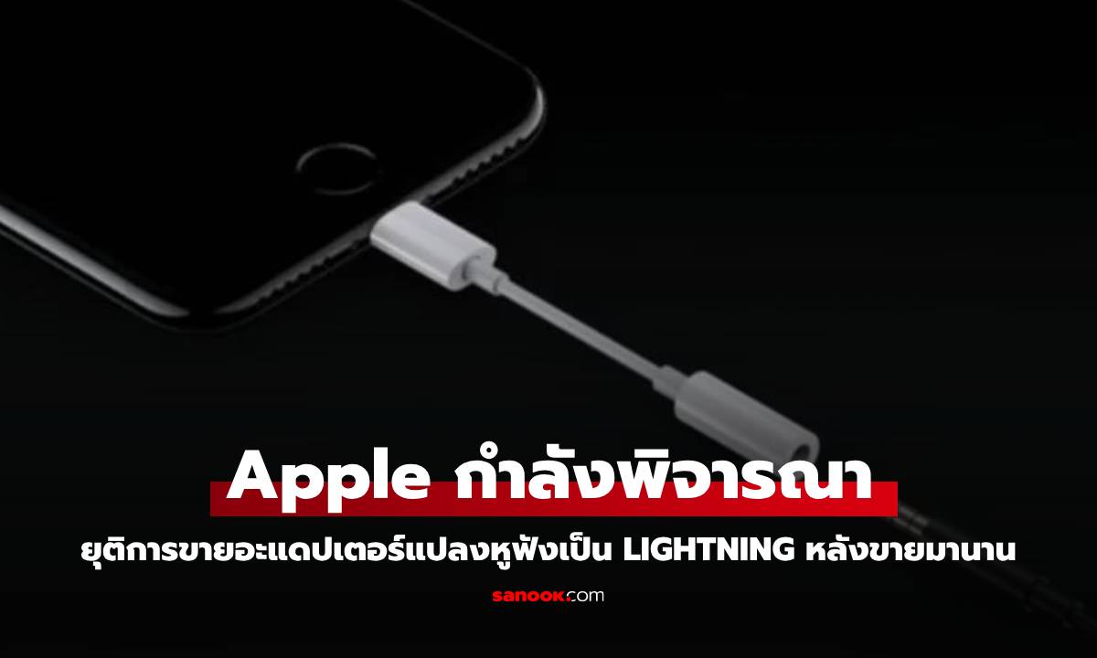 นับถอยหลัง Apple เตรียมยุติการขายหัวแปลงช่องเสียบหูฟังเป็น Lightning