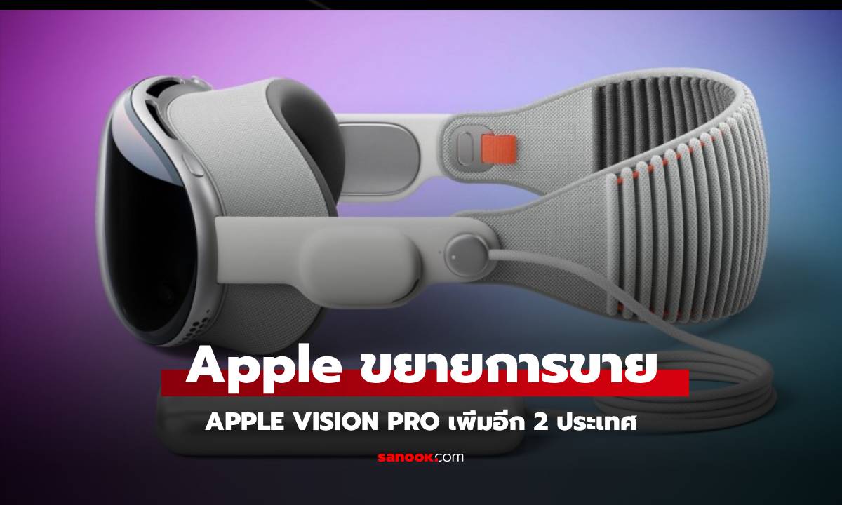 Apple ขยายการขาย Apple Vision Pro ไปอีก 2 ประเทศหลัก