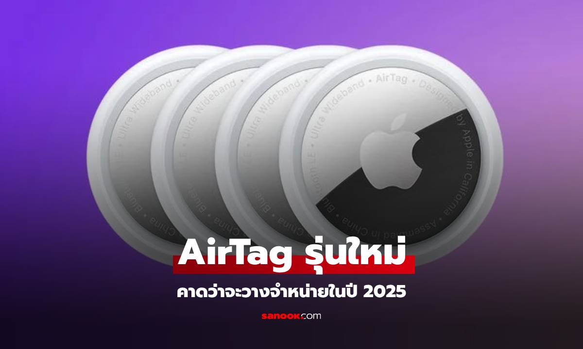 ลิอ AirTag รุ่นใหม่กำลังจะมา! ภายในปี 2025