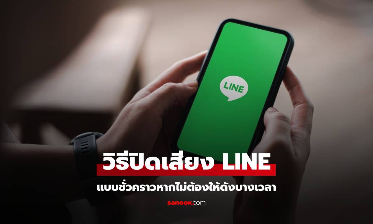 เบื่อเสียงไลน์รบกวน? ง่ายนิดเดียว! ปิดเสียงแจ้งเตือน LINE บนมือถือแบบชั่วคราวได้ด้วยตัวเอง