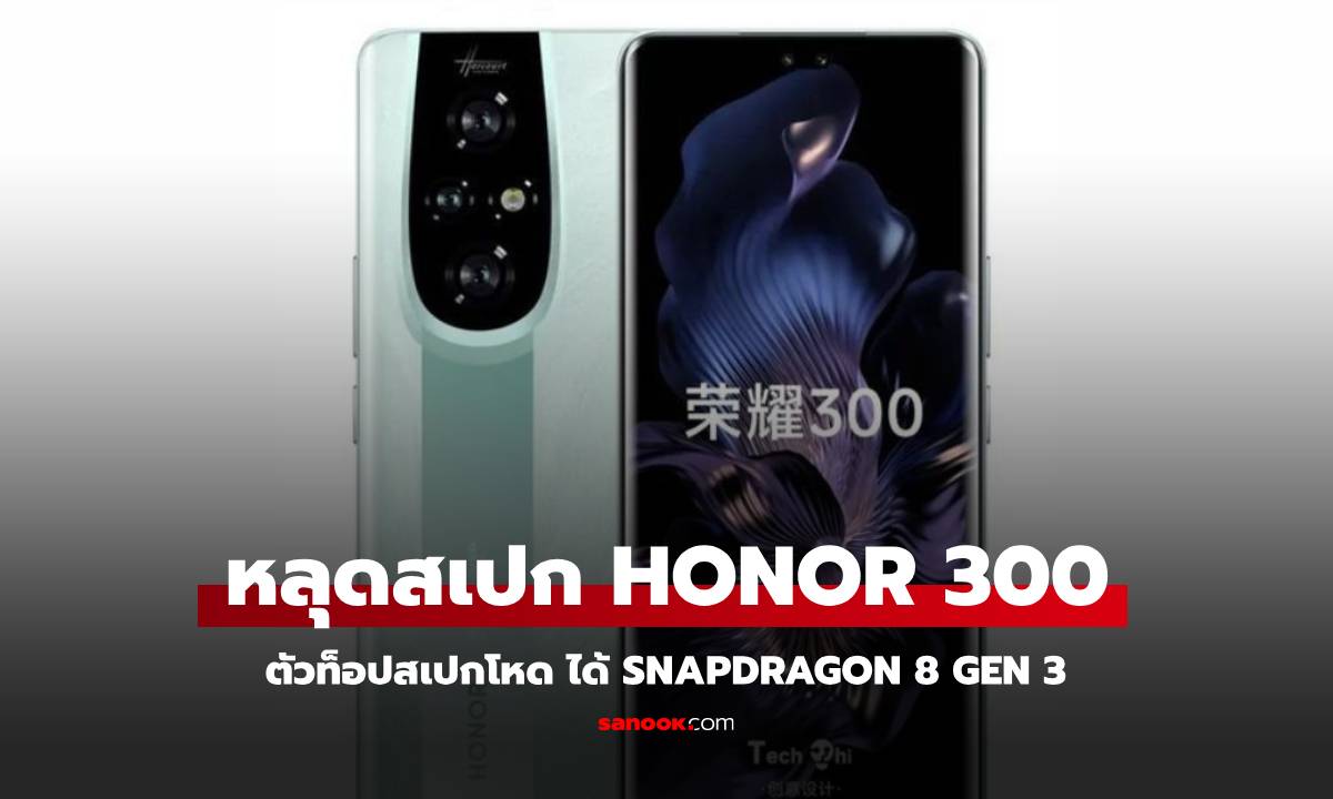 หลุดสเปค! Honor 300 Series สเปกใกล้เดิม แต่ตัวท็อปได้ Snapdragon 8 Gen 3