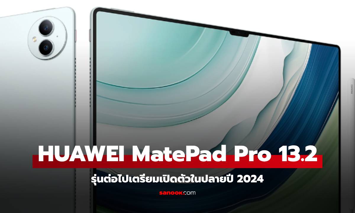 Huawei เตรียมเปิดตัวผลิตภัณฑ์ใหม่เพียบ 26 พฤศจิกายนนี้! Mate 70, Mate X6, Freebuds Pro 4 และ MatePad