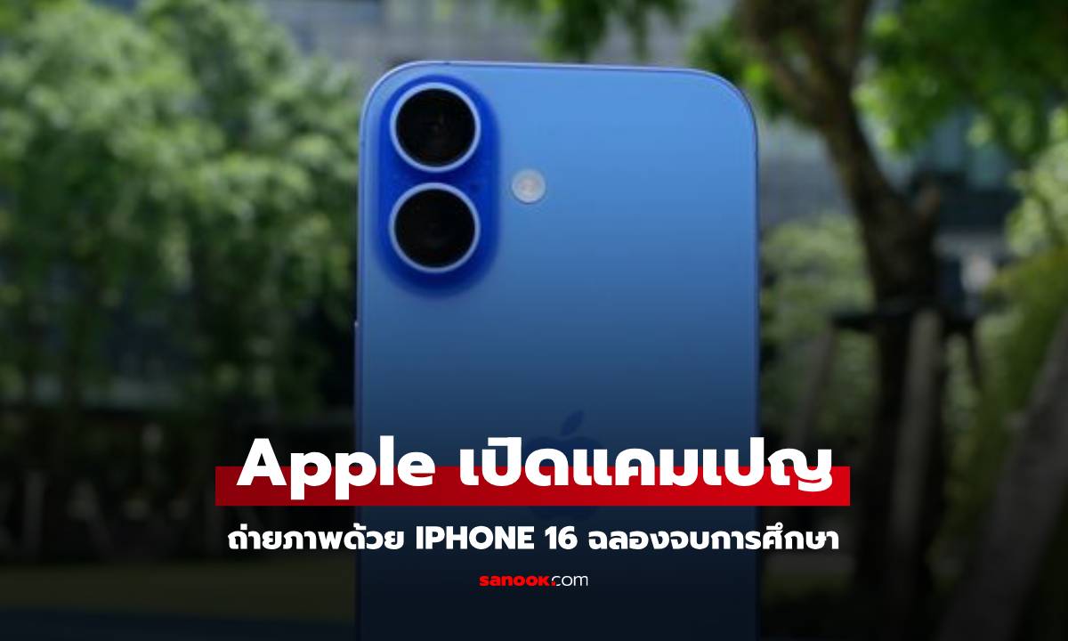 iPhone 16 Pro ชวนบัณฑิตถ่ายภาพรับปริญญาสุดครีเอตกับแคมเปญ "จบการศึกษาปี 2567