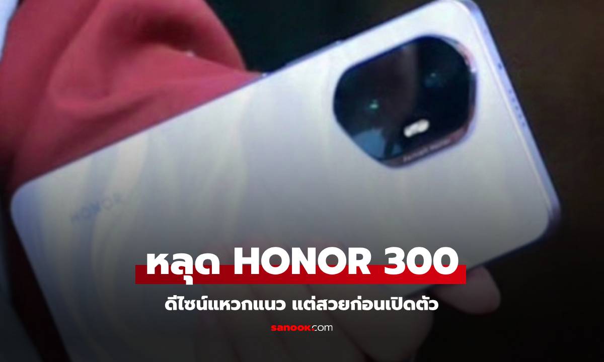 หลุดภาพ Honor 300 Series ก่อนเปิดตัว! ดีไซน์โดดเด่น พร้อมชาร์จไว 100W