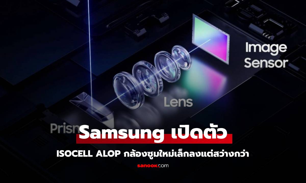 เปิดตัว Samsung ISOCELL ALoP เลนส์ Telephoto ของมือถือที่จะถ่ายภาพสว่างขึ้น